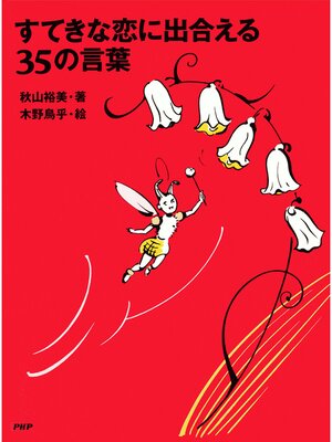 cover image of すてきな恋に出合える35の言葉